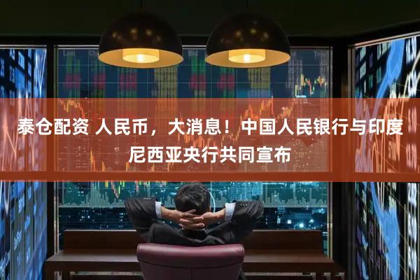泰仓配资 人民币，大消息！中国人民银行与印度尼西亚央行共同宣布