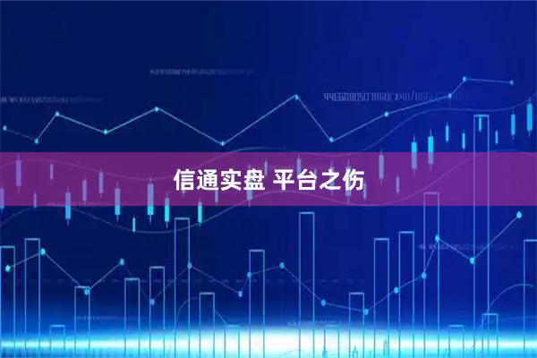 信通实盘 平台之伤