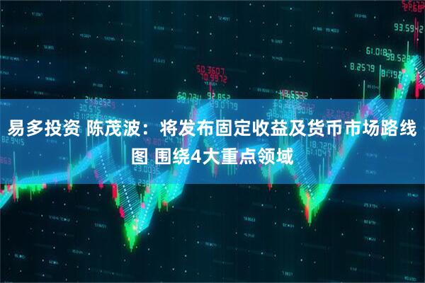 易多投资 陈茂波：将发布固定收益及货币市场路线图 围绕4大重点领域