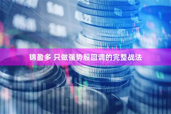 锦盈多 只做强势股回调的完整战法