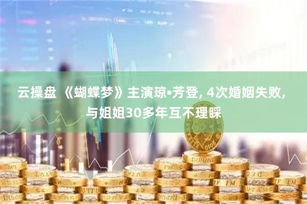 云操盘 《蝴蝶梦》主演琼•芳登, 4次婚姻失败, 与姐姐30多年互不理睬